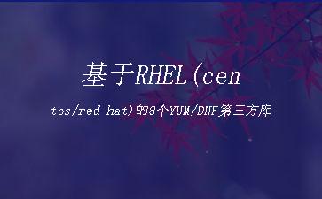 基于RHEL(centos/red