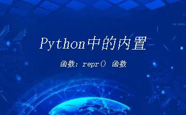 Python中的内置函数：repr()