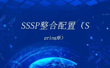 SSSP整合配置（Spring版）"
