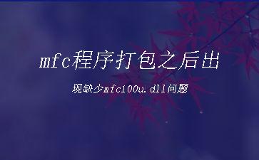 mfc程序打包之后出现缺少mfc100u.dll问题"