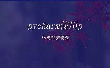 pycharm使用pip更换安装源"