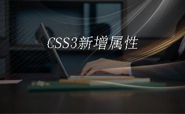 CSS3新增属性"