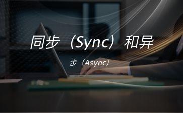 同步（Sync）和异步（Async）"