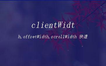 clientWidth,offsetWidth,scrollWidth