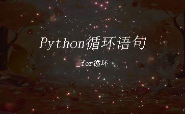 Python循环语句_for循环"