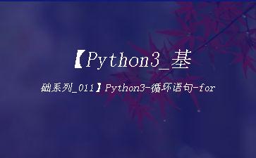 【Python3_基础系列_011】Python3-循环语句-for"