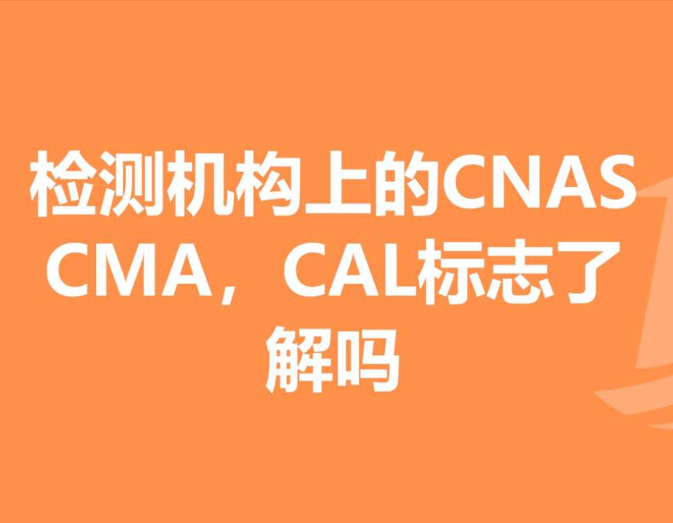 检测报告中CMA、CAL、CNAS三个标志的含义与区别