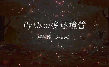 Python多环境管理神器（pyenv）"