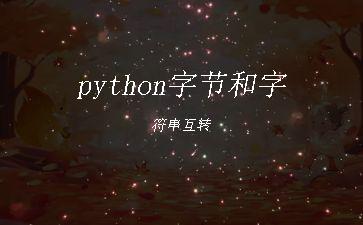 python字节和字符串互转"