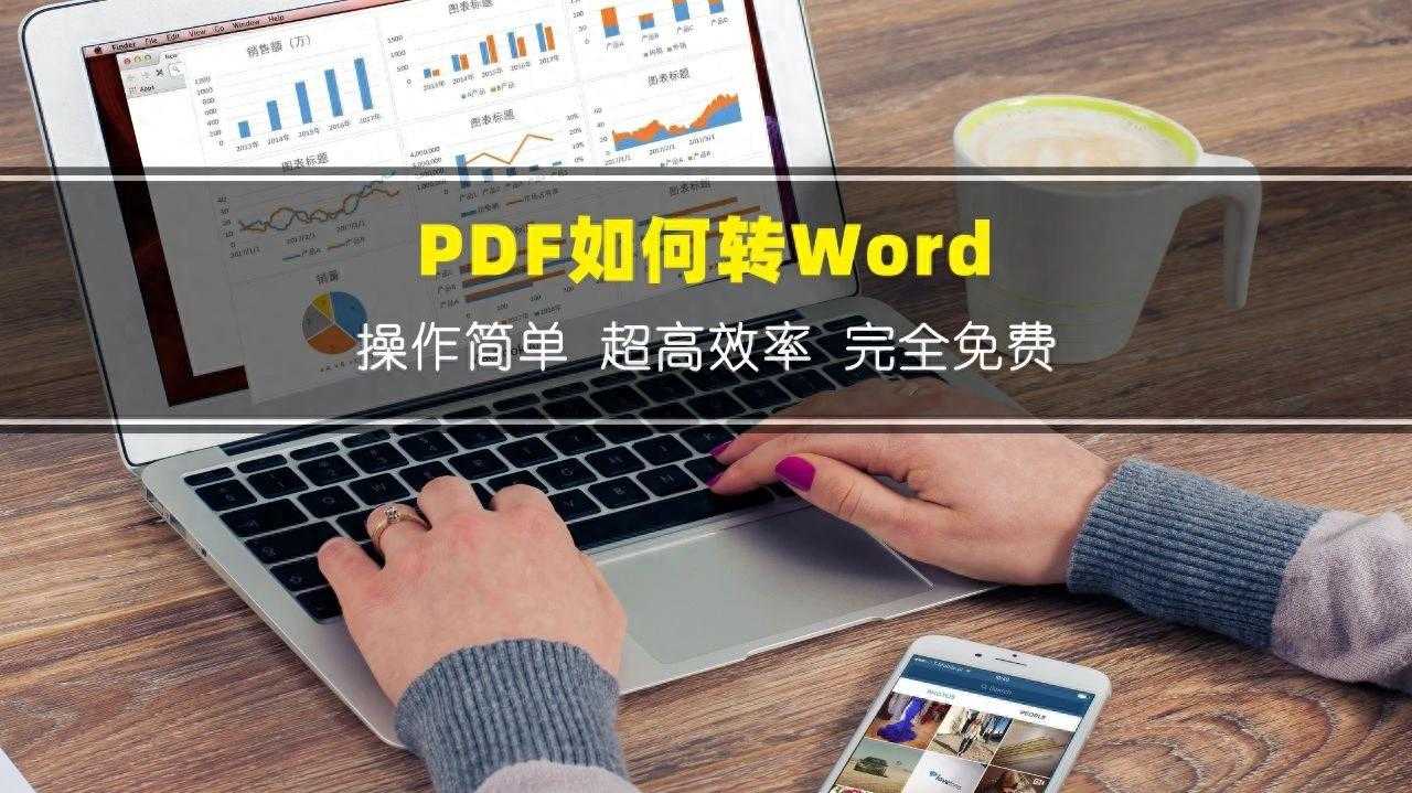 PDF如何转Word？一键转换，完全免费