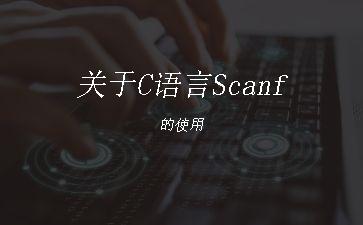 关于C语言Scanf的使用"