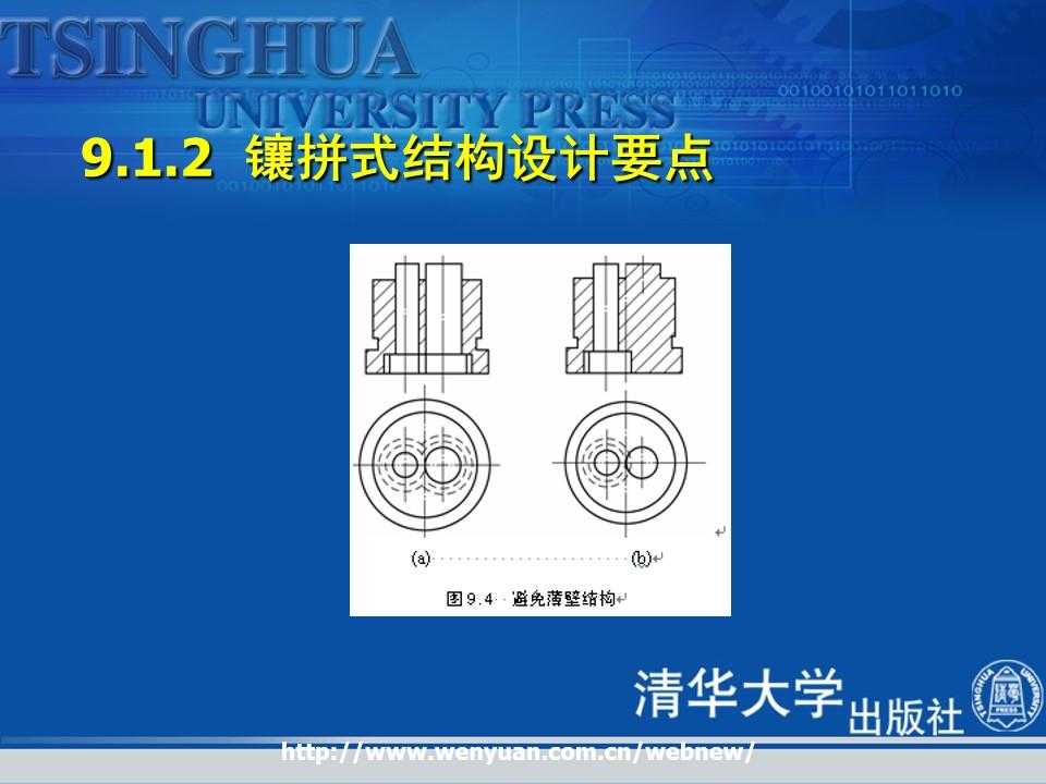 《金属压铸工艺与模具设计》第9章：压铸模成型零部件与模体设计