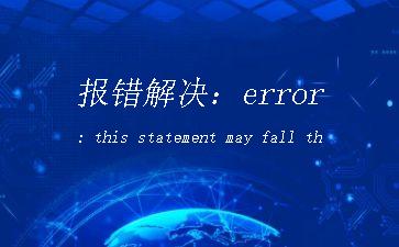 报错解决：error: