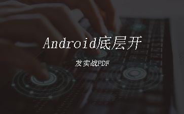 Android底层开发实战PDF"