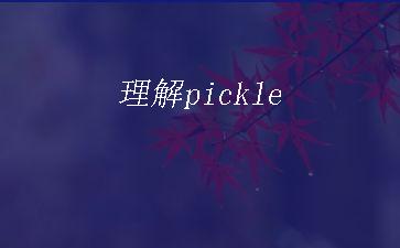理解pickle"