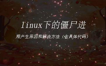 linux下的僵尸进程产生原因和解决方法（含具体代码）"
