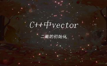 C++中vector二维的初始化"