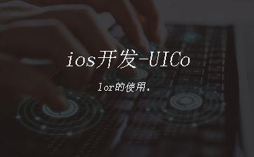 ios开发-UIColor的使用。"
