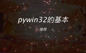 pywin32的基本使用"