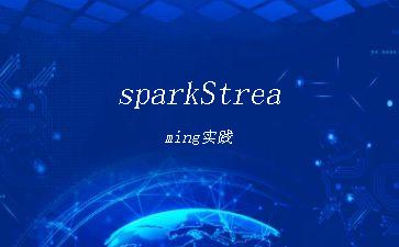 sparkStreaming实践"