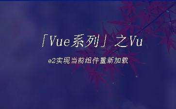 「Vue系列」之Vue2实现当前组件重新加载"