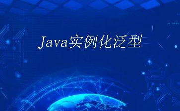 Java实例化泛型"