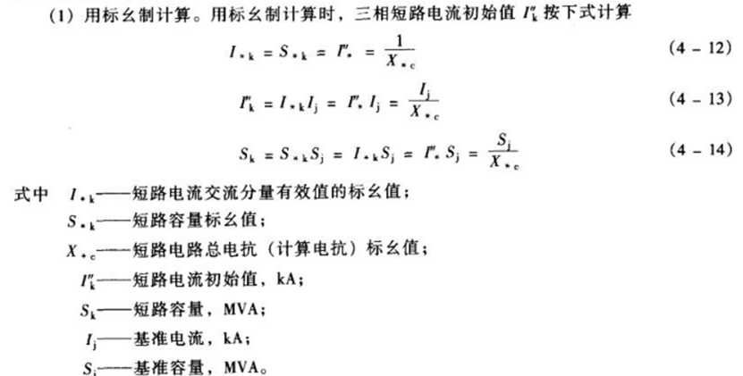 短路电流计算（标幺值）公式