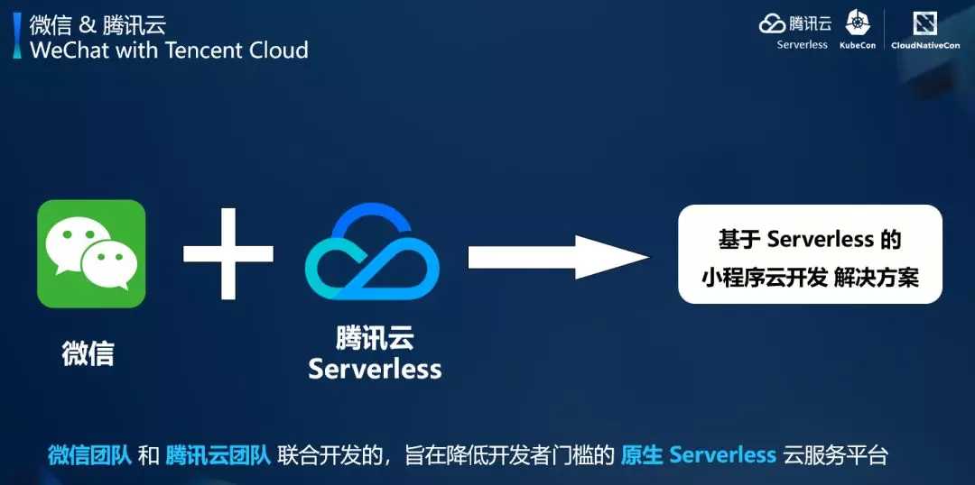 Serverless 最佳实践：如何两周内开发出用户量过亿的微信小程序