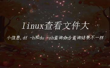 linux查看文件大小信息,df