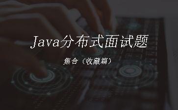 Java分布式面试题集合（收藏篇）"