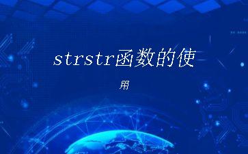 strstr函数的使用"