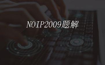 NOIP2009题解"