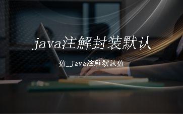 java注解封装默认值_Java注解默认值"