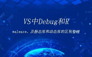 VS中Debug和Realease、及静态库和动态库的区别整理"