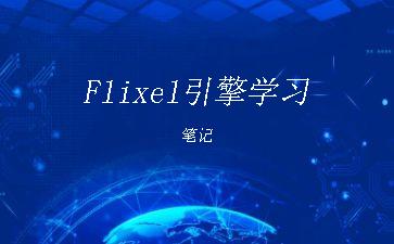 Flixel引擎学习笔记"