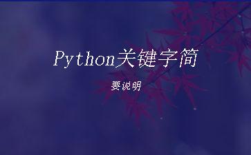 Python关键字简要说明"