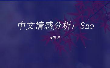 中文情感分析：SnowNLP"