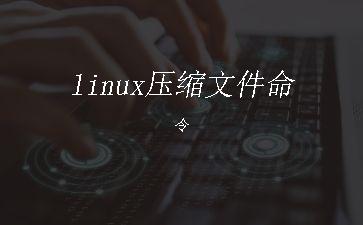 linux压缩文件命令"