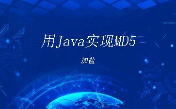 用Java实现MD5加盐"