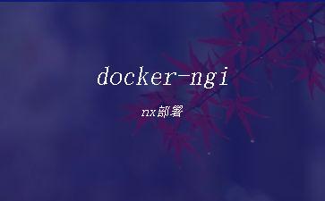 docker-nginx部署"