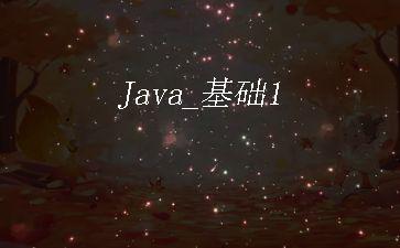 Java_基础1"