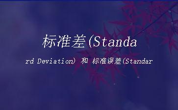 标准差(Standard