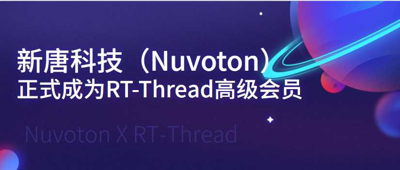 新唐科技（Nuvoton）正式成为RT-Thread高级会员