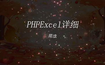 PHPExcel详细用法"