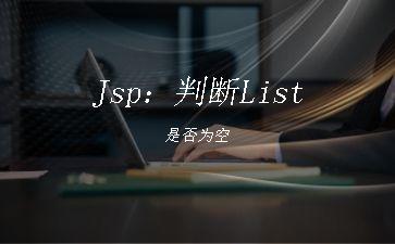 Jsp：判断List是否为空"
