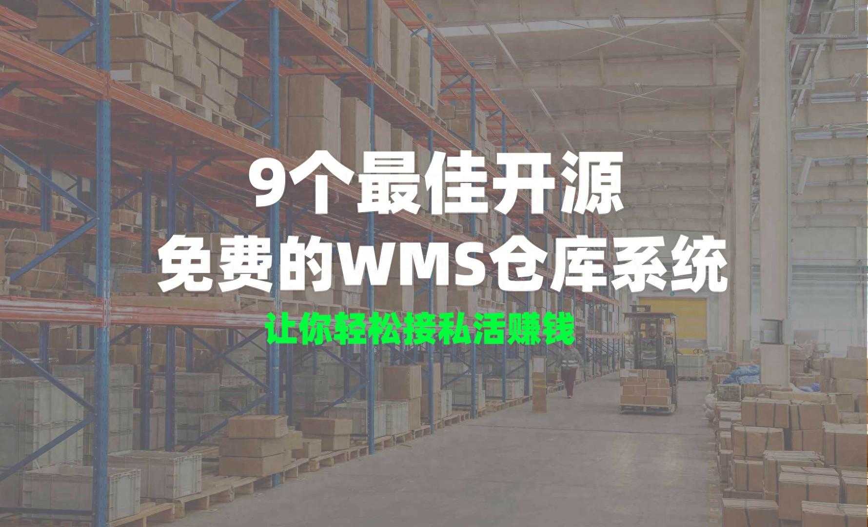 9个最佳开源免费的WMS仓库系统，让你轻松接私活赚钱