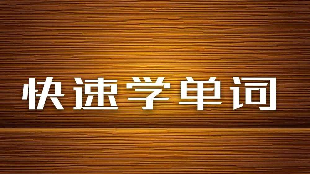 读故事闯三关，巧记六级词汇（31）