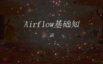 Airflow基础知识"