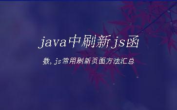 java中刷新js函数,js常用刷新页面方法汇总"