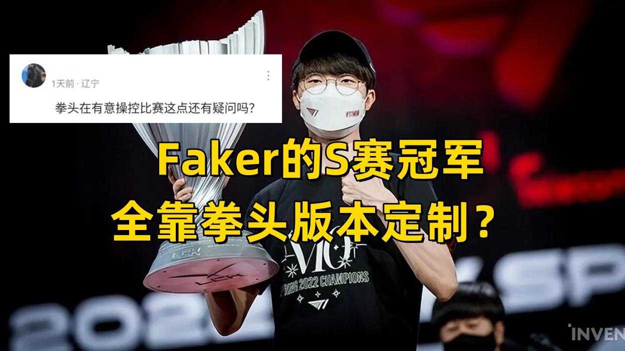 Faker夺冠靠定制版本？设计师计划加强瑞兹，网友：MSI冠军T1稳了